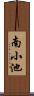 南小池 Scroll