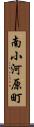 南小河原町 Scroll