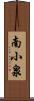 南小泉 Scroll