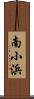 南小浜 Scroll
