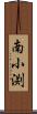 南小渕 Scroll