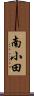 南小田 Scroll
