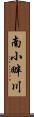 南小畔川 Scroll