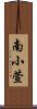 南小萱 Scroll