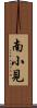 南小見 Scroll