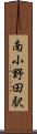 南小野田駅 Scroll