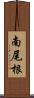 南尾根 Scroll