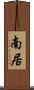 南居 Scroll