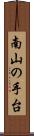 南山の手台 Scroll