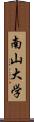 南山大学 Scroll