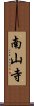 南山寺 Scroll