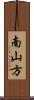 南山方 Scroll
