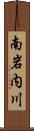 南岩内川 Scroll