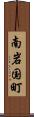南岩国町 Scroll