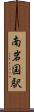 南岩国駅 Scroll