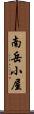 南岳小屋 Scroll
