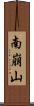 南崩山 Scroll