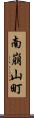 南崩山町 Scroll