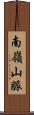 南嶺山脈 Scroll