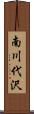 南川代沢 Scroll
