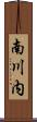 南川内 Scroll