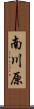 南川原 Scroll