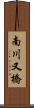 南川又橋 Scroll