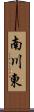 南川東 Scroll