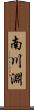 南川淵 Scroll