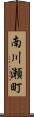 南川瀬町 Scroll