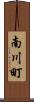 南川町 Scroll