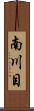 南川目 Scroll