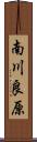 南川良原 Scroll