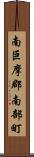南巨摩郡南部町 Scroll