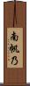 南帆乃 Scroll