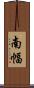 南幅 Scroll
