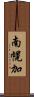 南幌加 Scroll