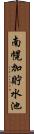 南幌加貯水池 Scroll