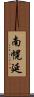 南幌延 Scroll