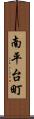 南平台町 Scroll