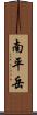 南平岳 Scroll