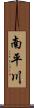 南平川 Scroll