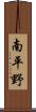 南平野 Scroll