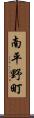 南平野町 Scroll