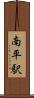 南平駅 Scroll