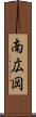 南広岡 Scroll