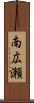 南広瀬 Scroll