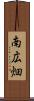 南広畑 Scroll