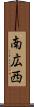 南広西 Scroll