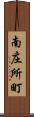 南庄所町 Scroll